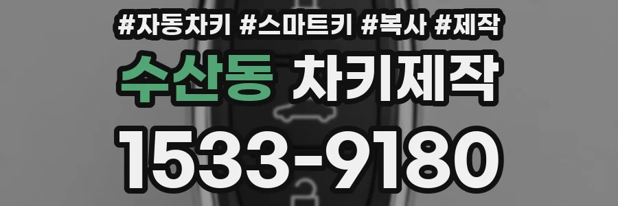 수산동 차키제작