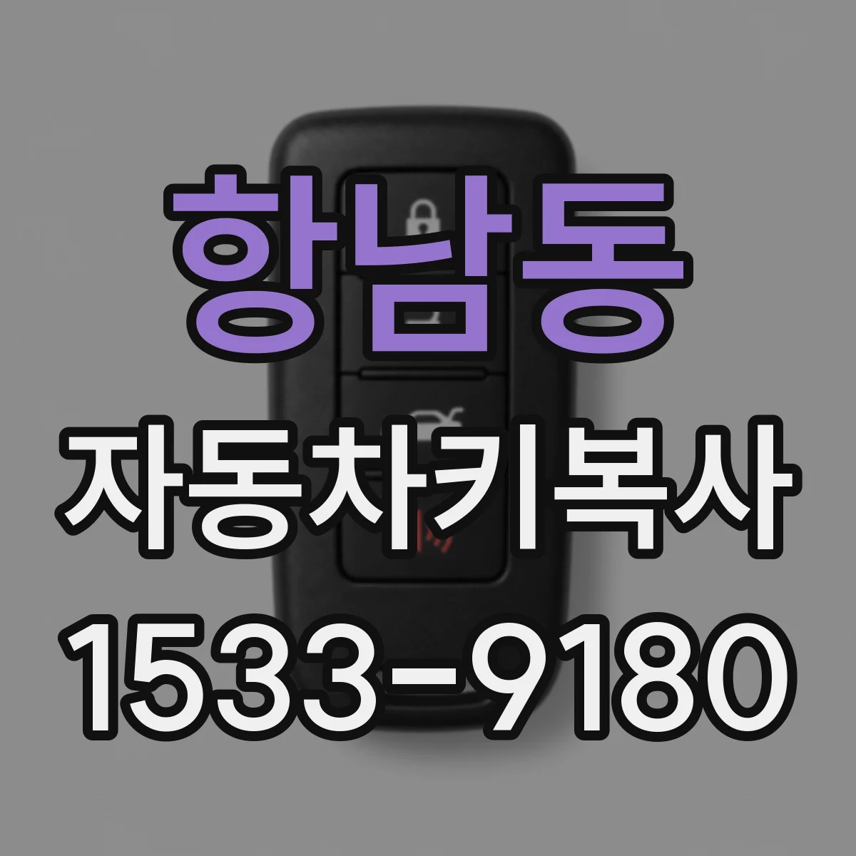 항남동 자동차키복사