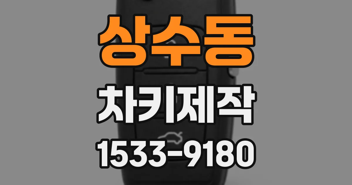 상수동 차키제작