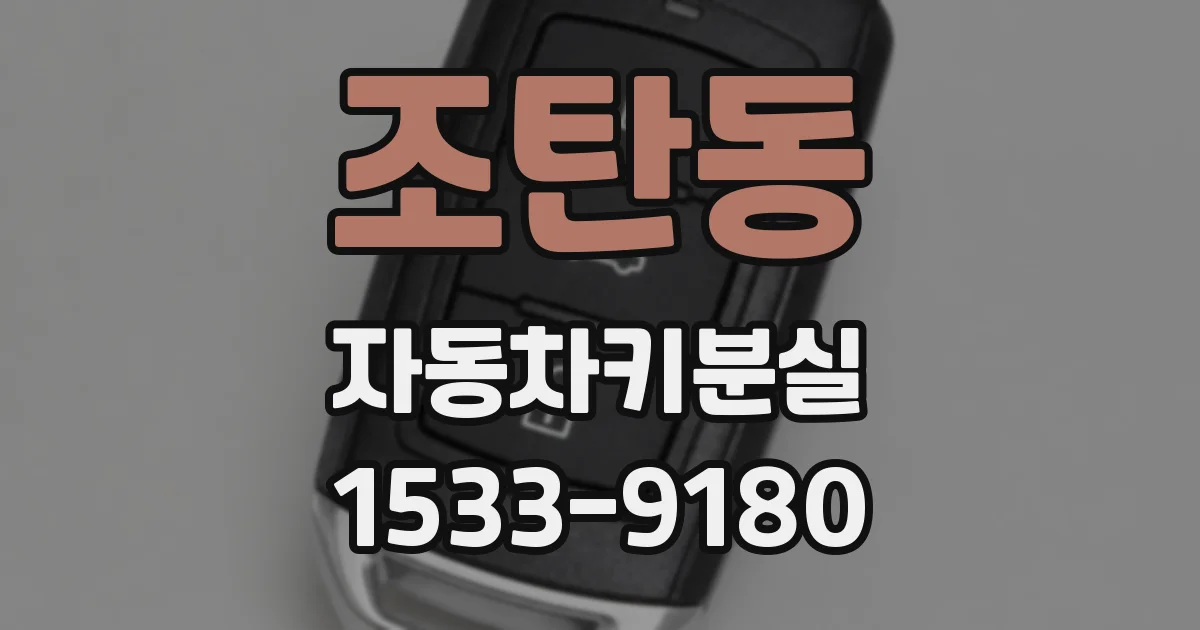조탄동 자동차키분실