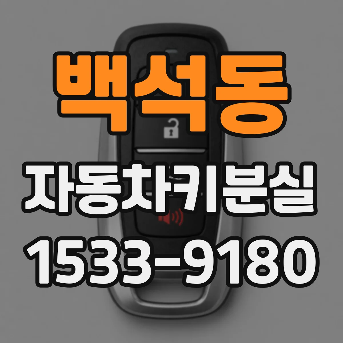 백석동 자동차키분실