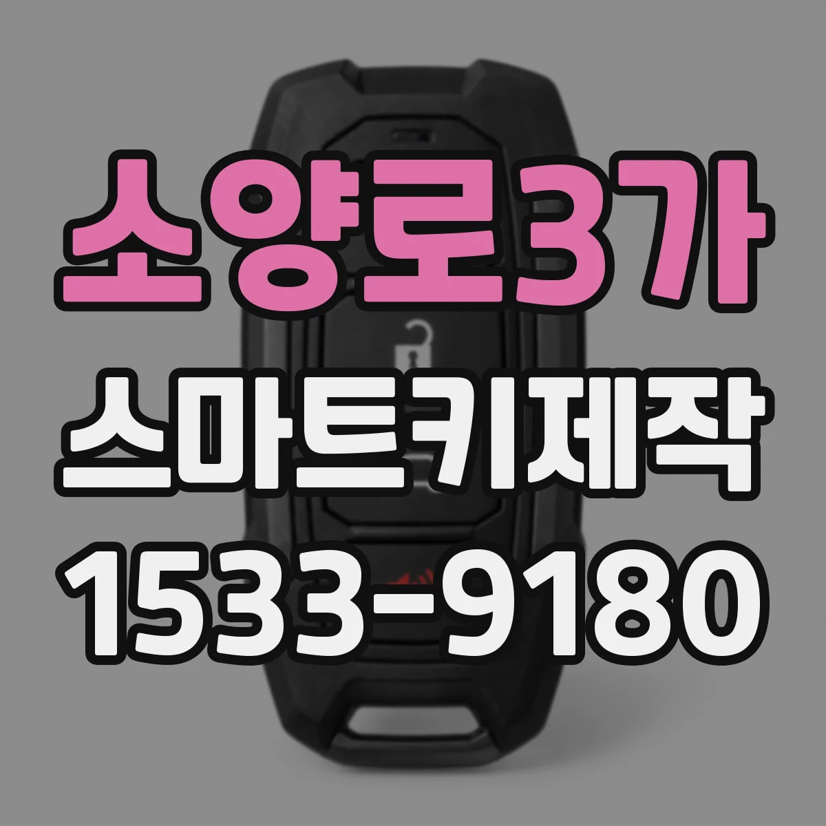 소양로3가 스마트키제작