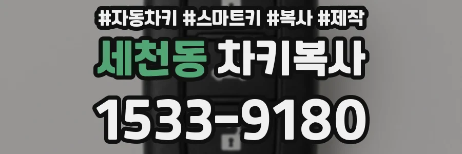 세천동 차키복사