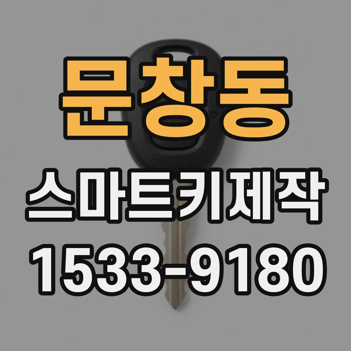 문창동 스마트키제작
