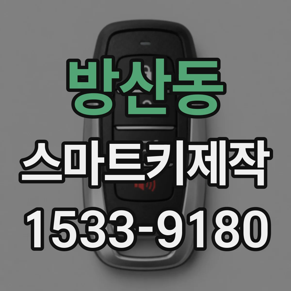 방산동 스마트키제작
