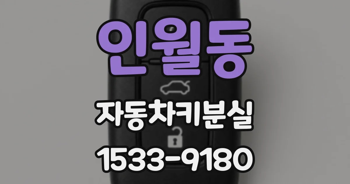 인월동 자동차키분실