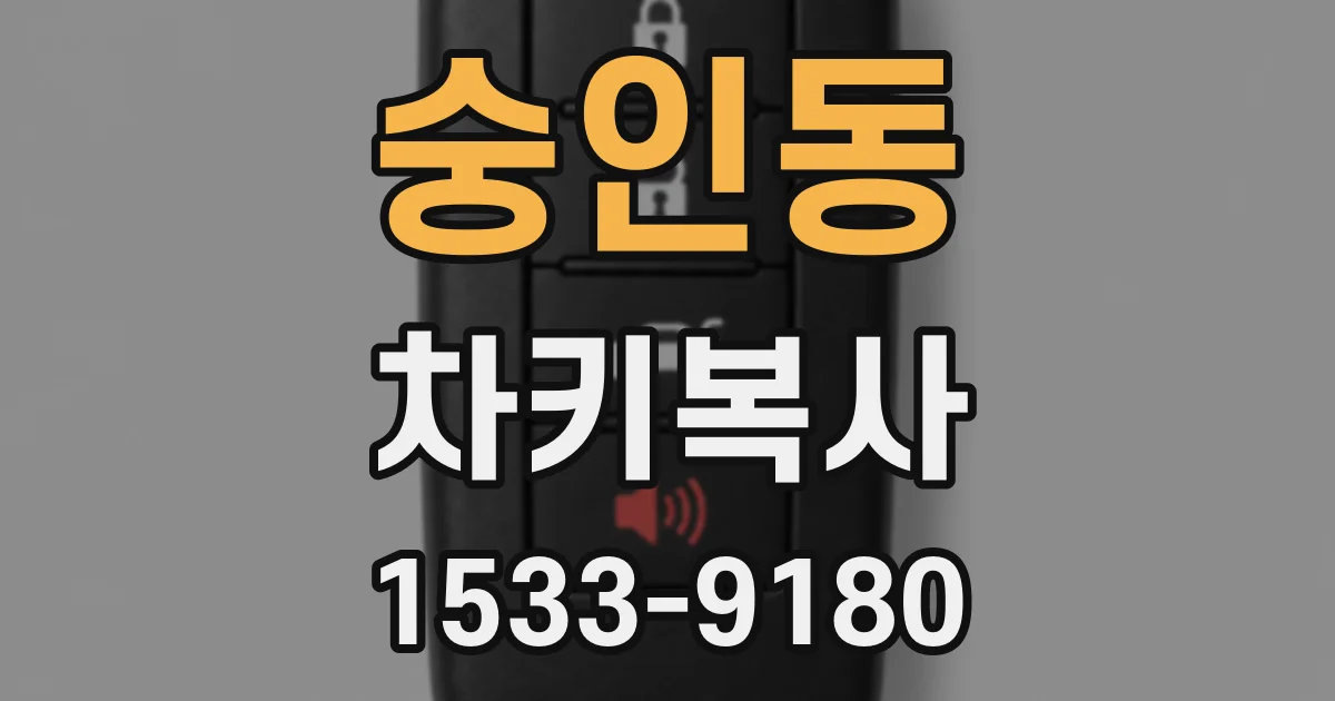숭인동 차키복사