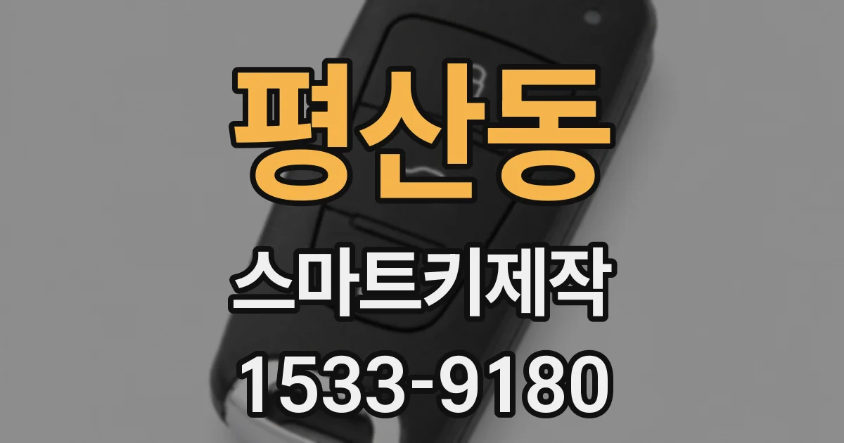 평산동 스마트키제작