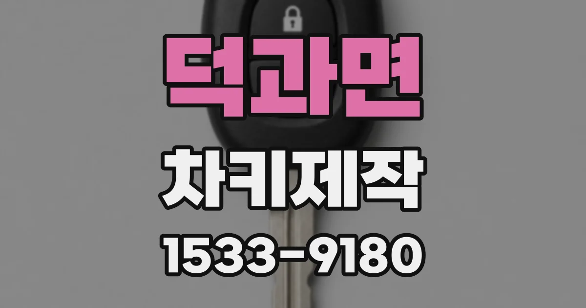 덕과면 차키제작
