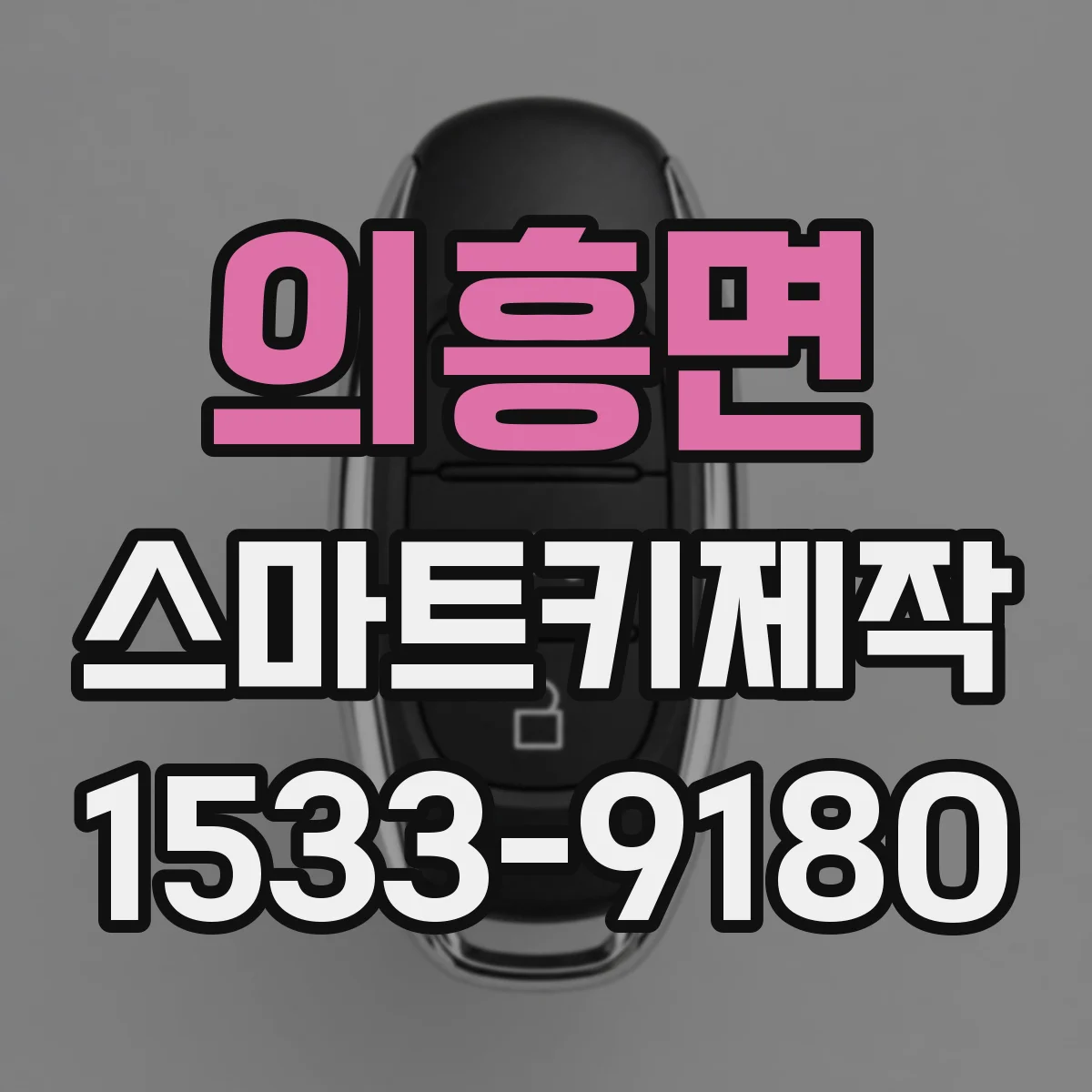 의흥면 스마트키제작