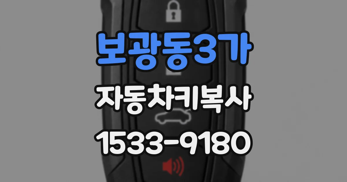 보광동3가 자동차키복사