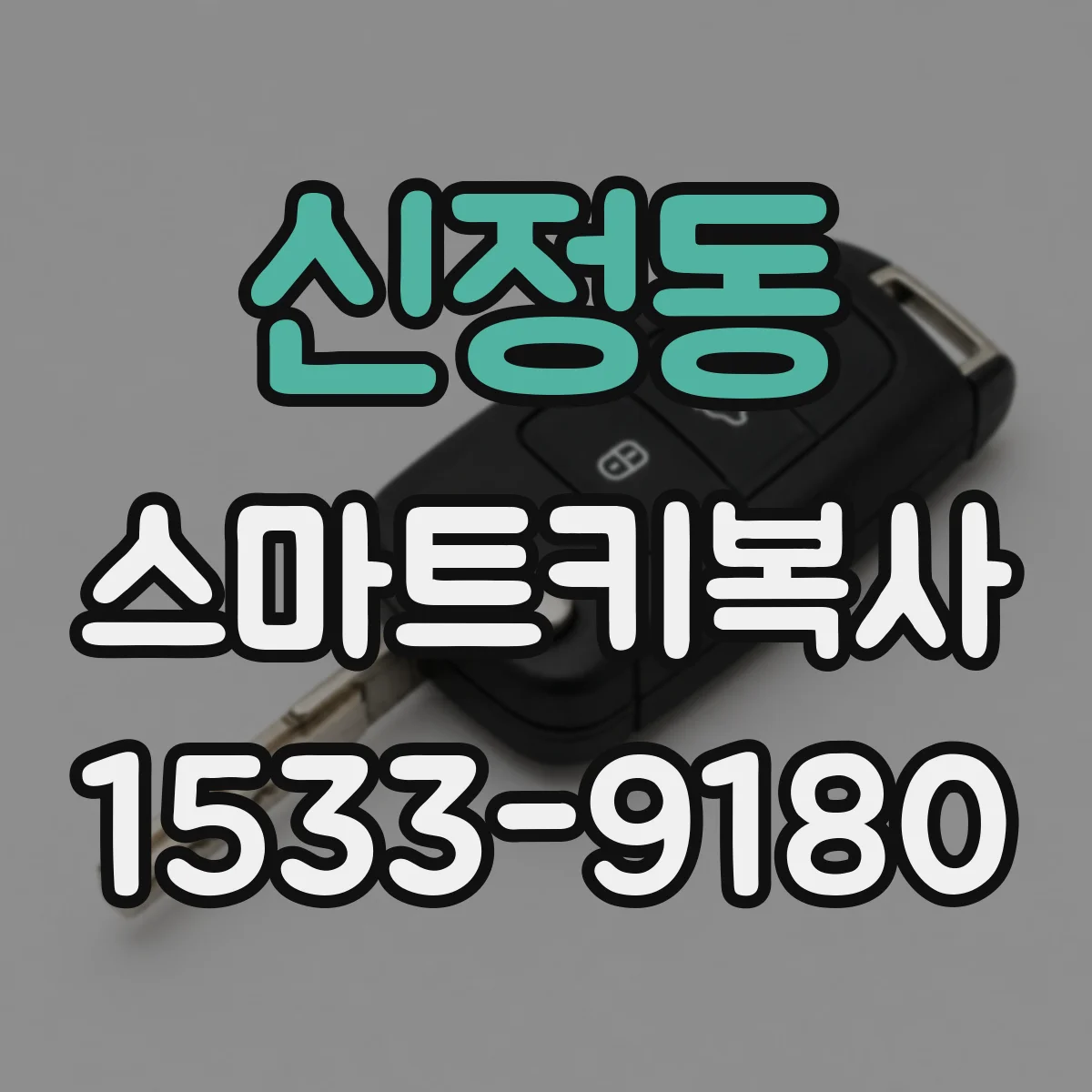 신정동 스마트키복사