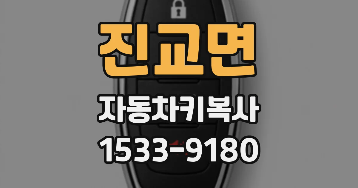 진교면 자동차키복사