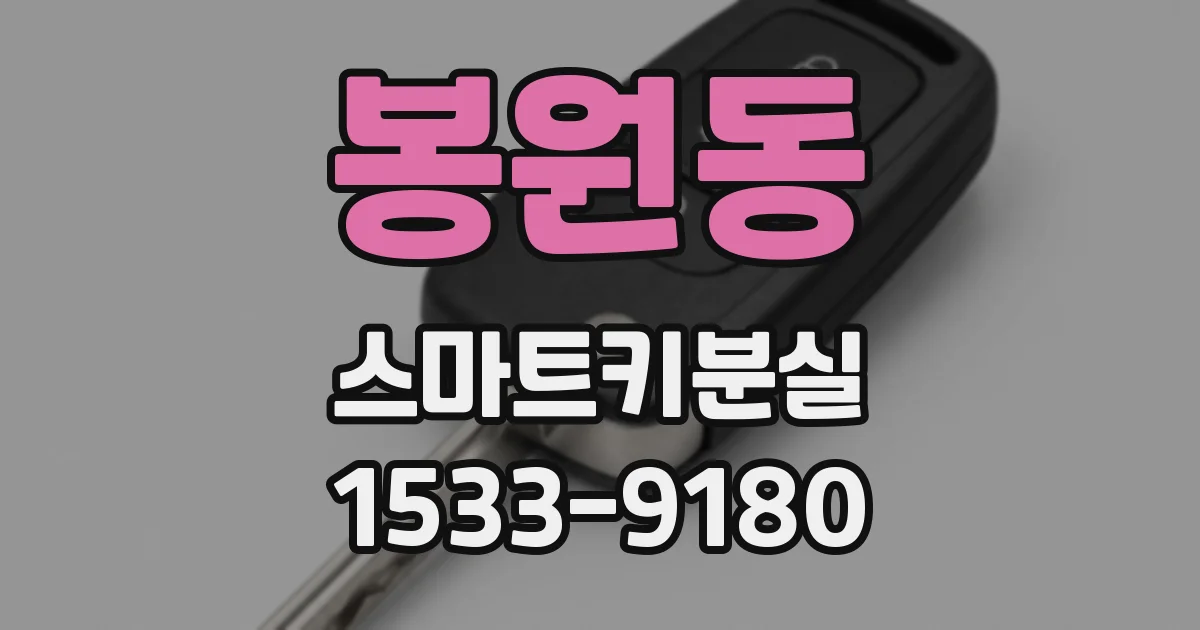 봉원동 스마트키분실