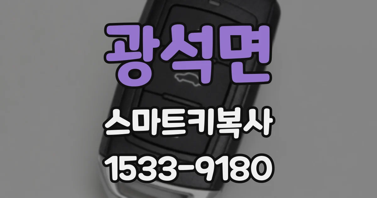 광석면 스마트키복사