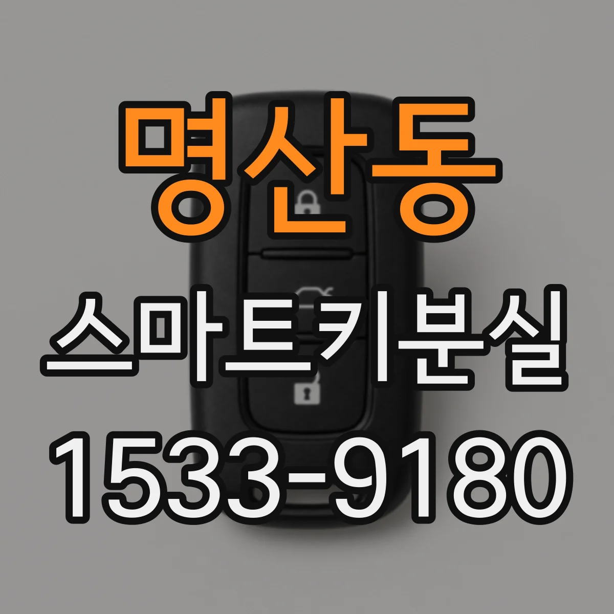 명산동 스마트키분실