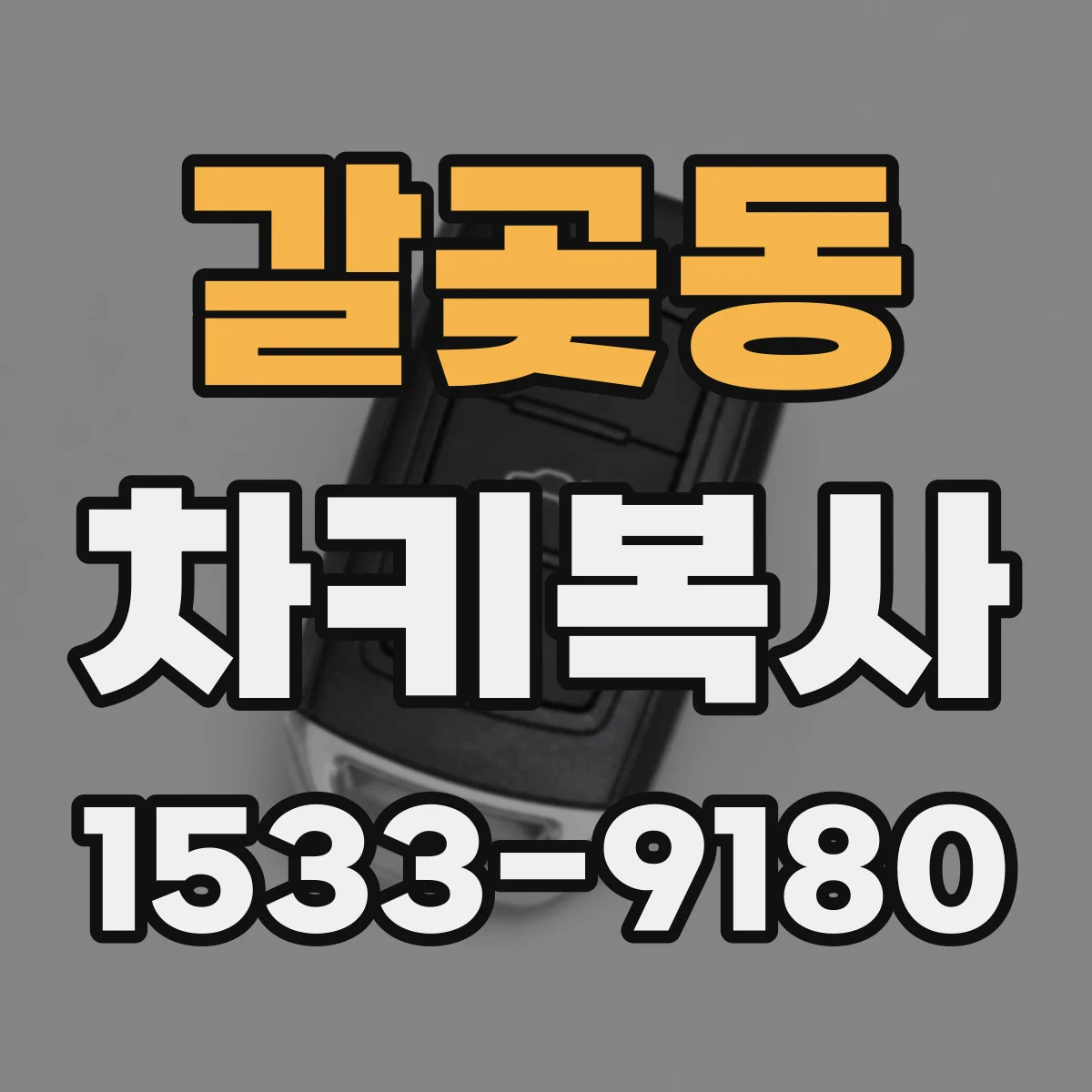 갈곶동 차키복사
