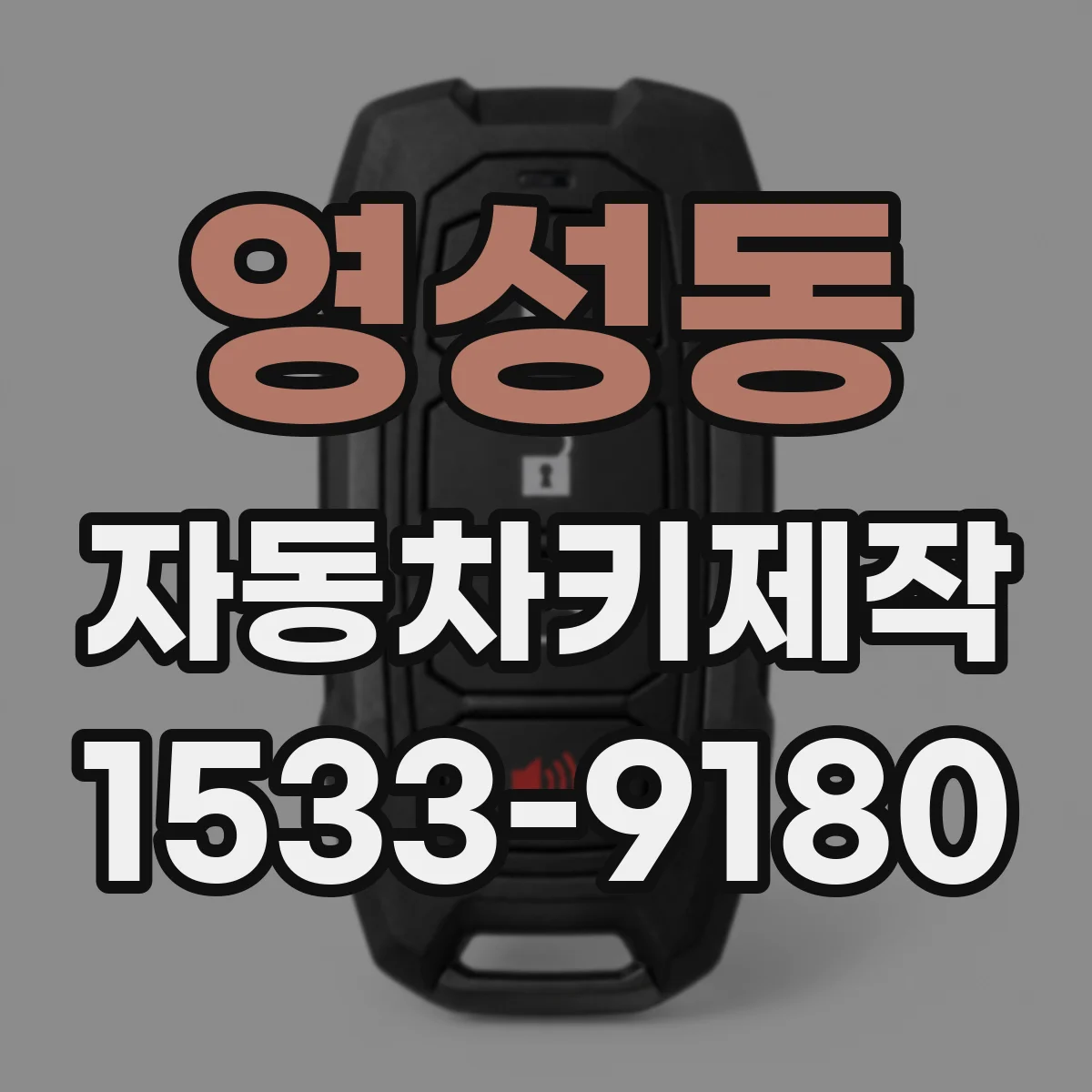 영성동 자동차키제작