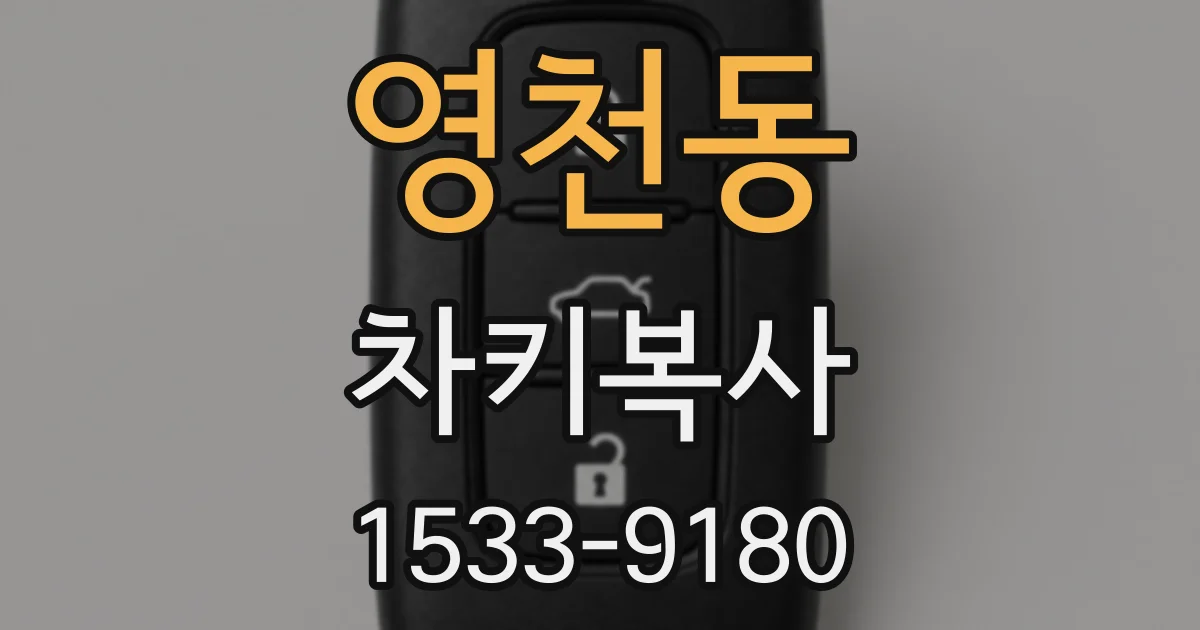 영천동 차키복사