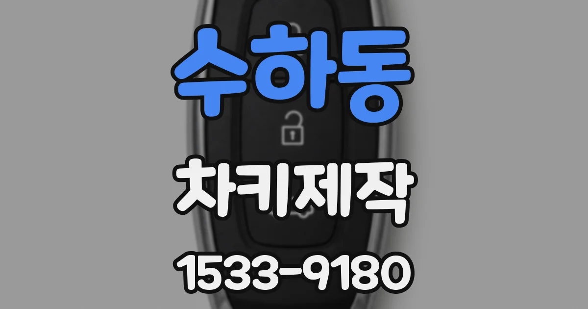 수하동 차키제작