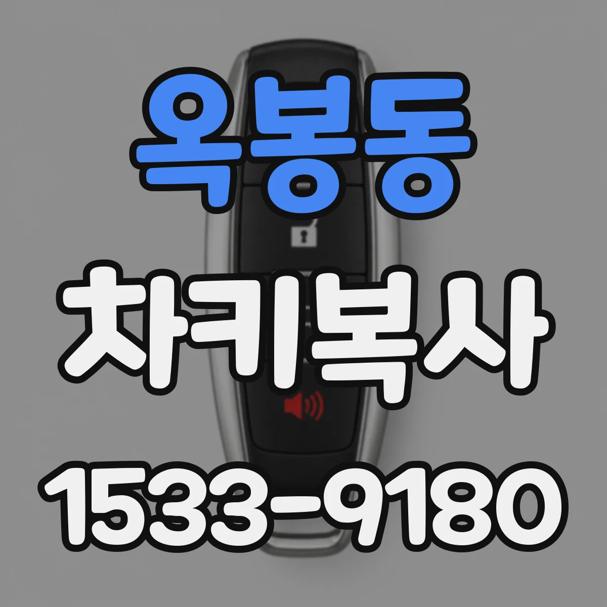 옥봉동 차키복사