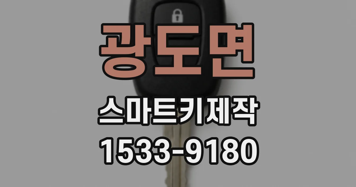 광도면 스마트키제작