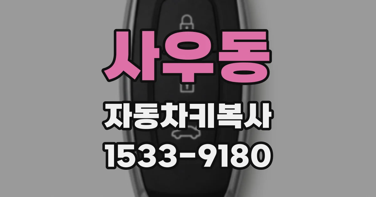 사우동 자동차키복사