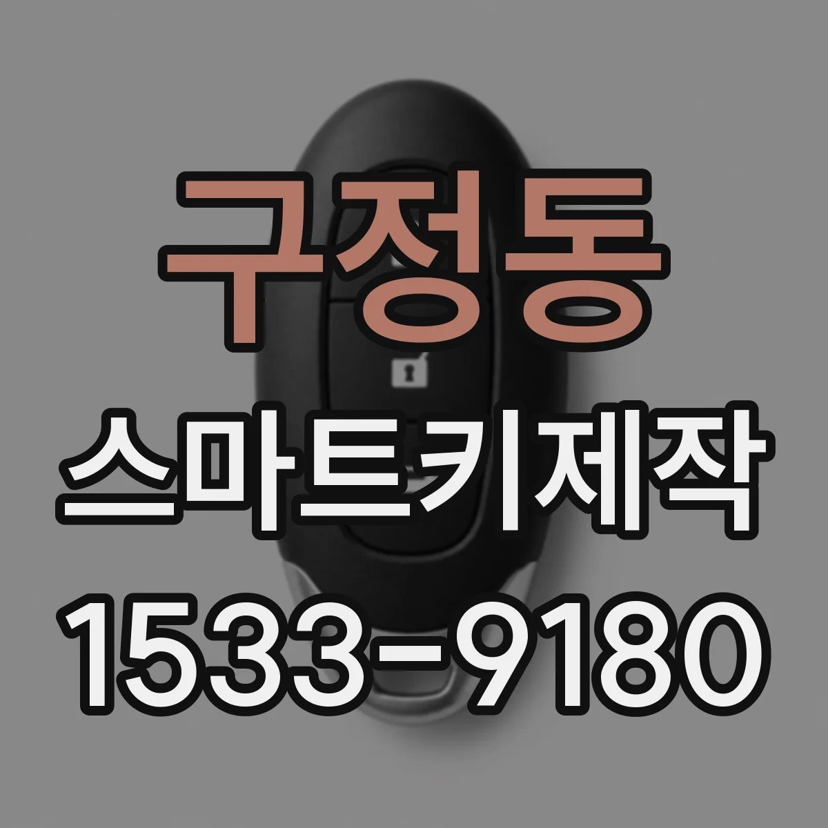 구정동 스마트키제작