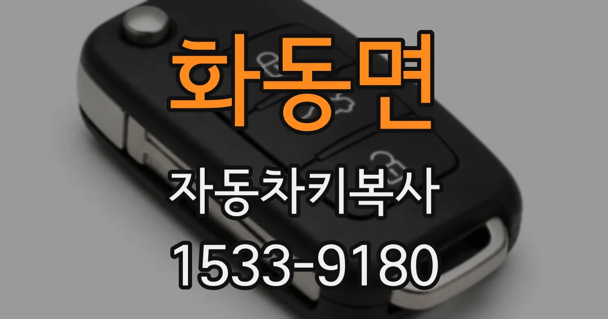화동면 자동차키복사