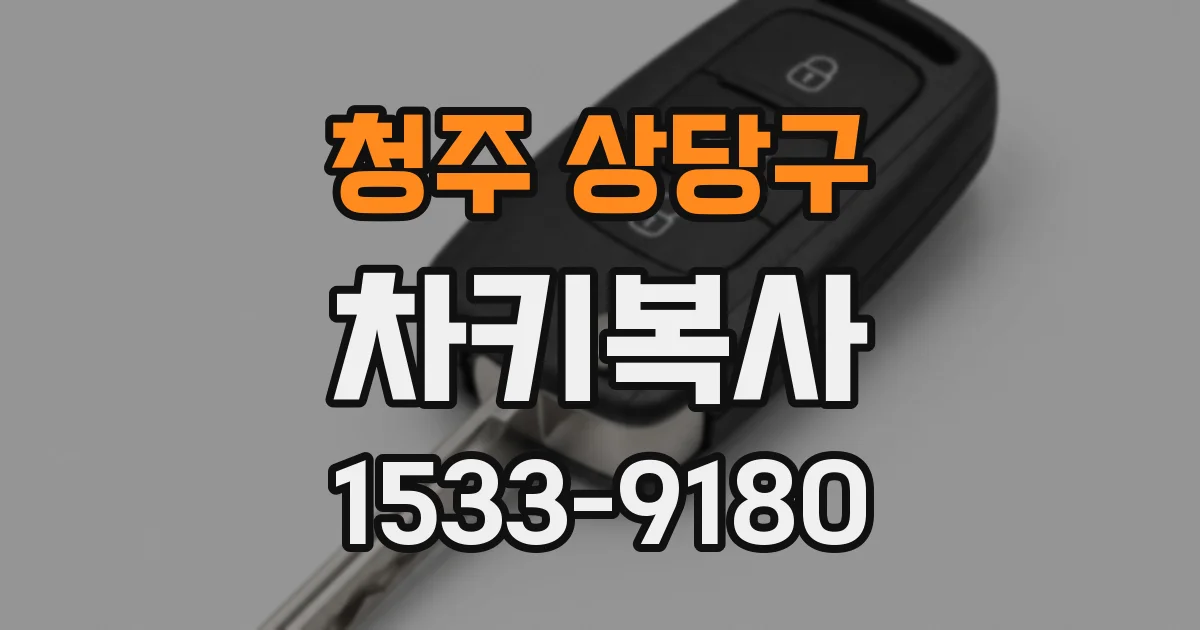 청주 상당구 차키복사