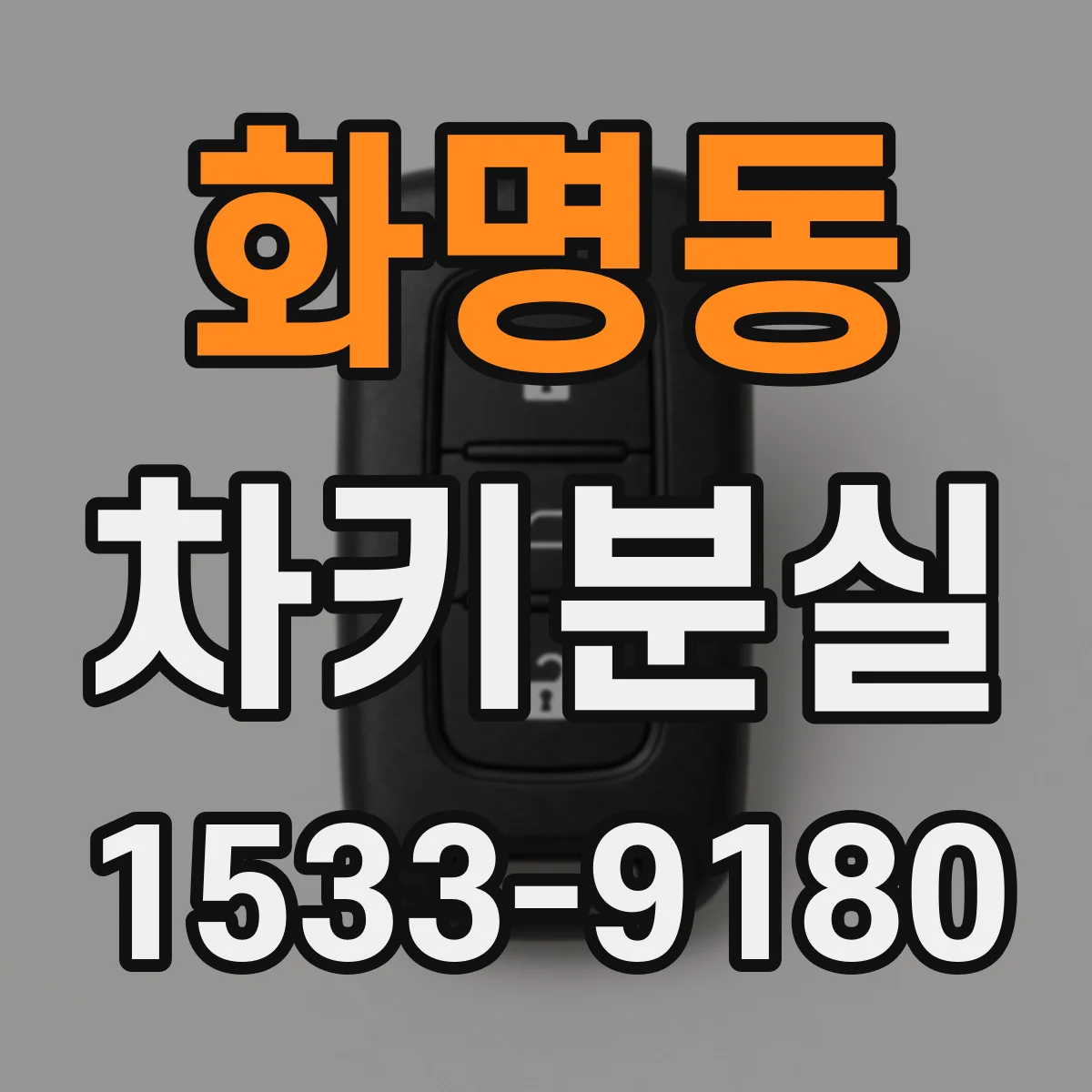 화명동 차키분실