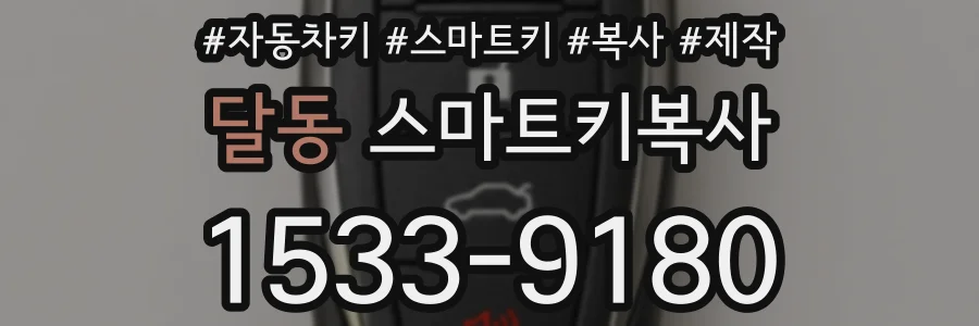 달동 스마트키복사
