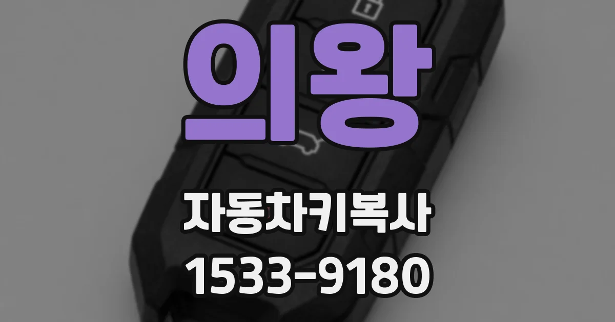 의왕 자동차키복사