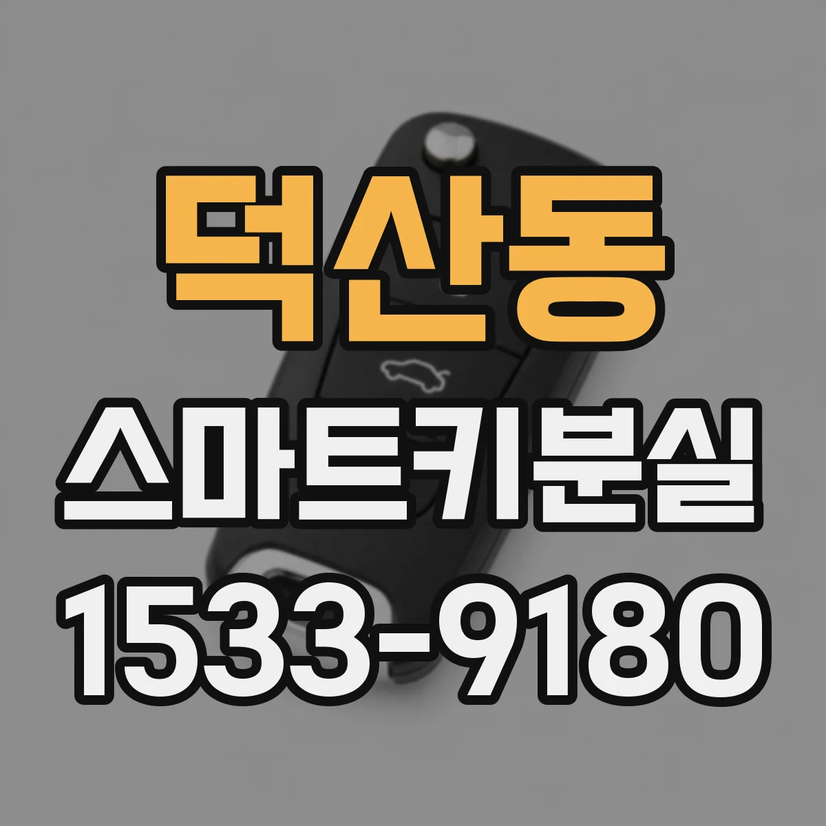 덕산동 스마트키분실