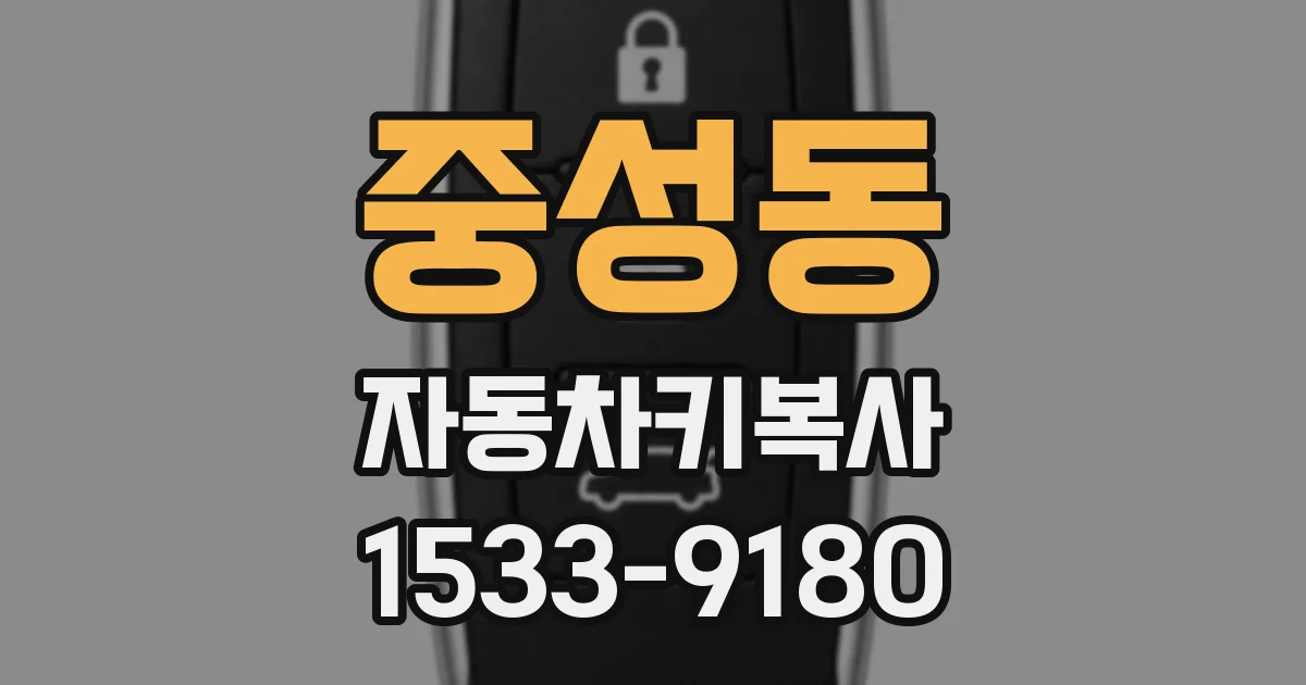 중성동 자동차키복사