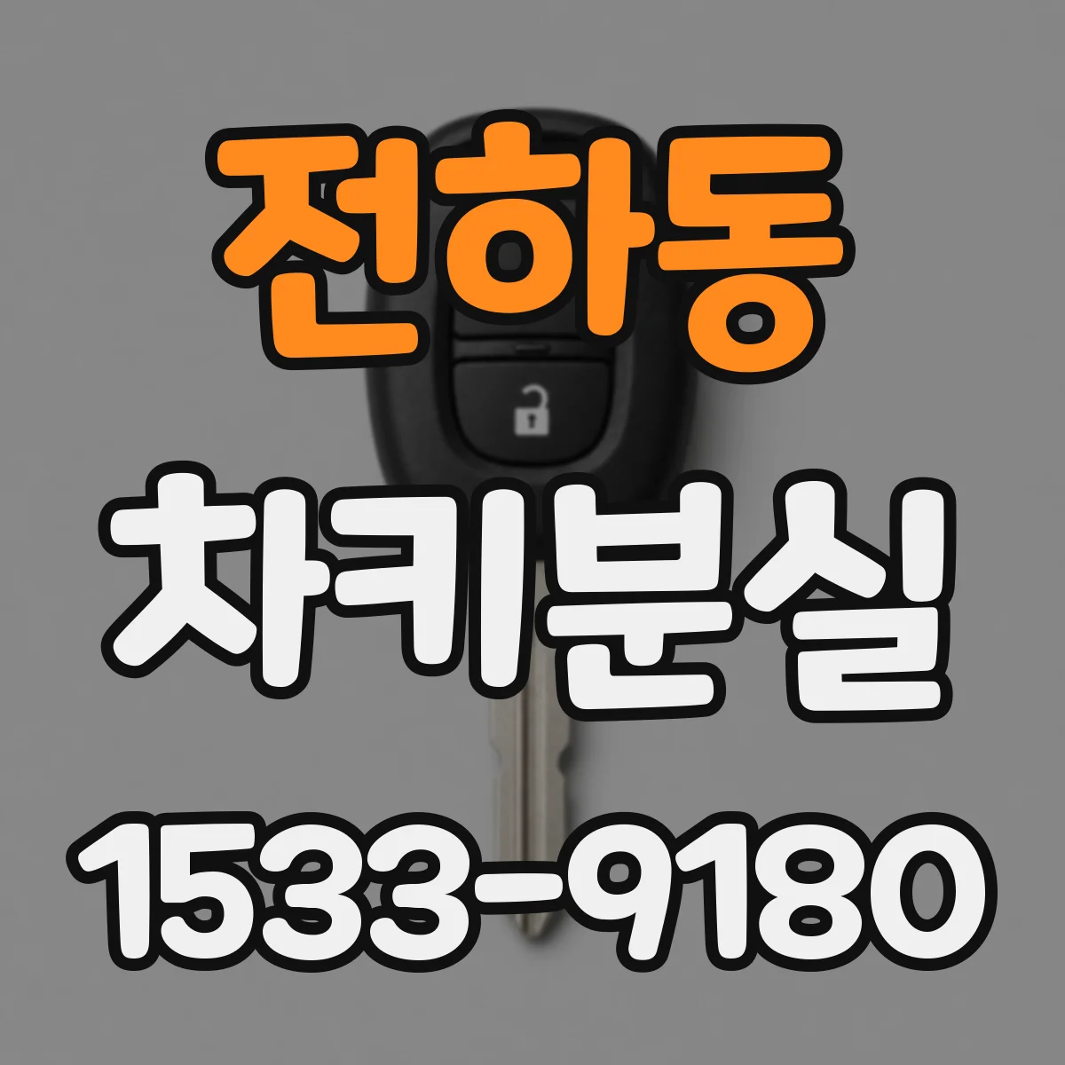전하동 차키분실