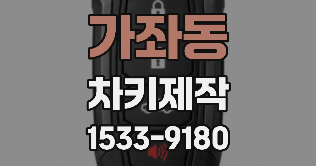 가좌동 차키제작