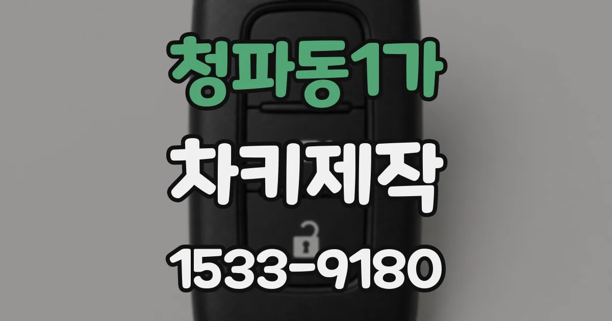 청파동1가 차키제작