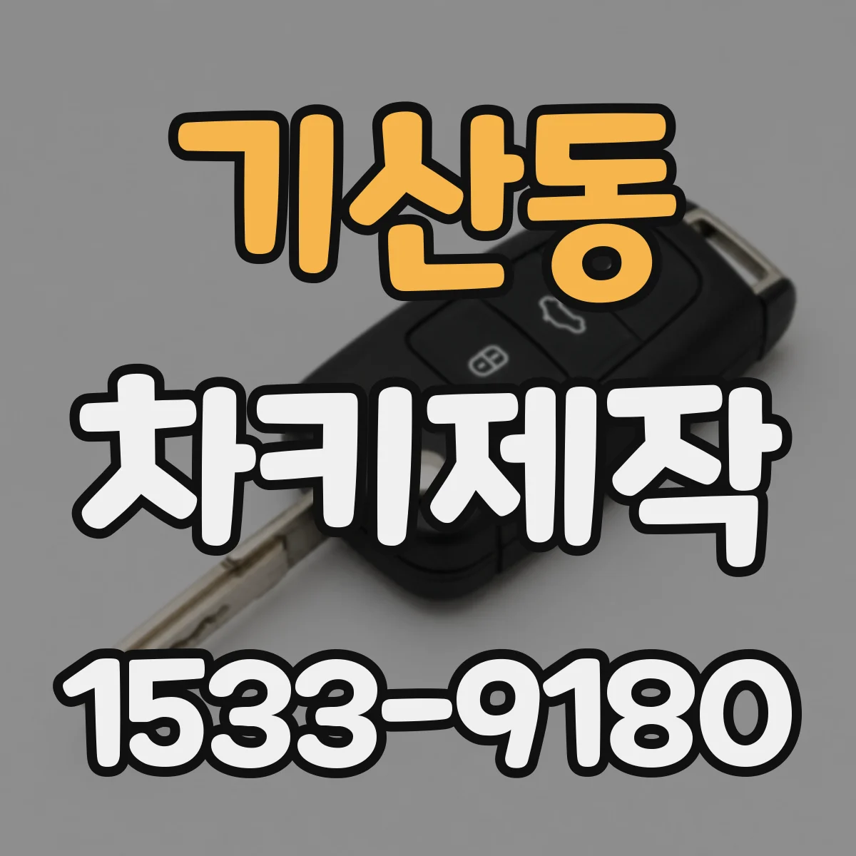 기산동 차키제작