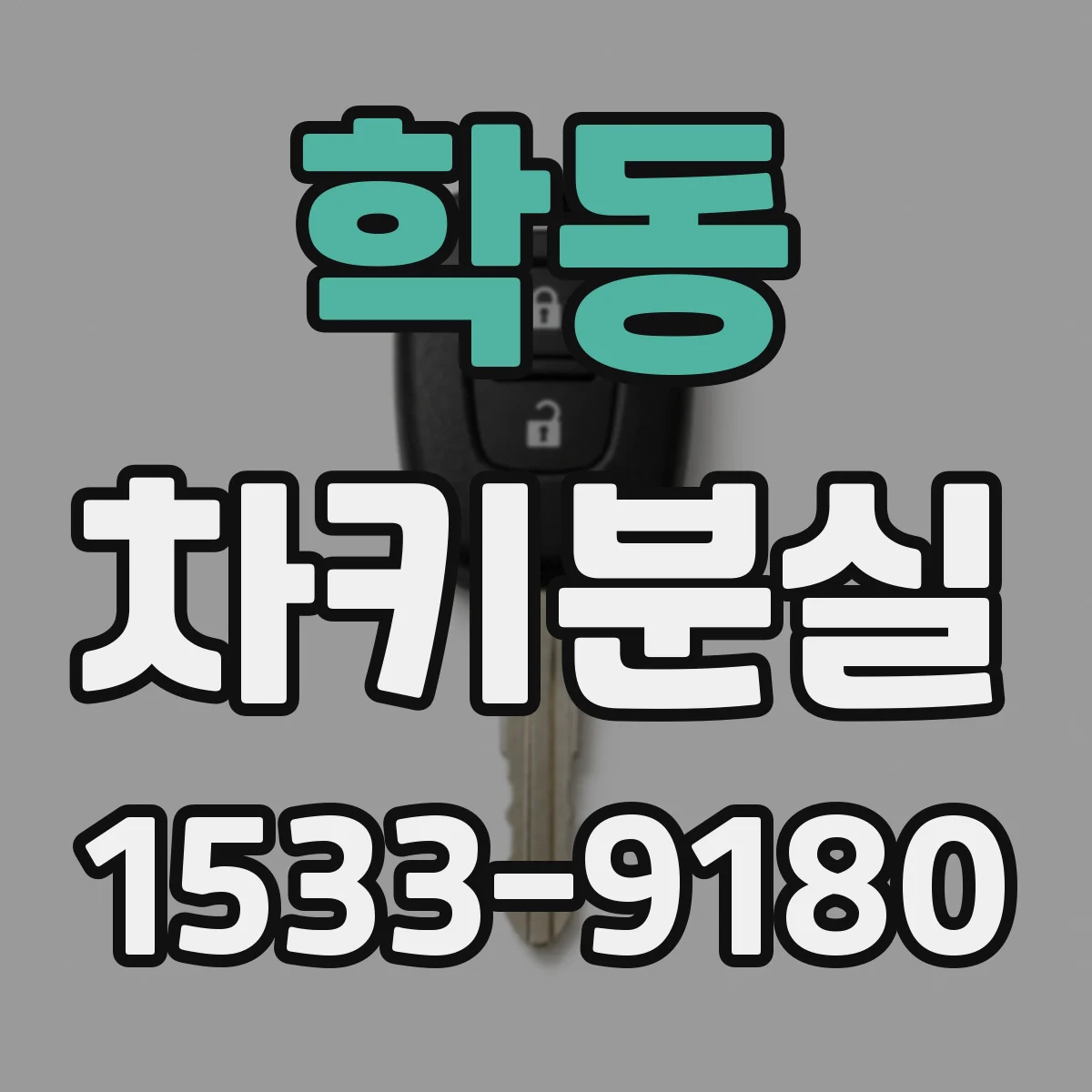 학동 차키분실