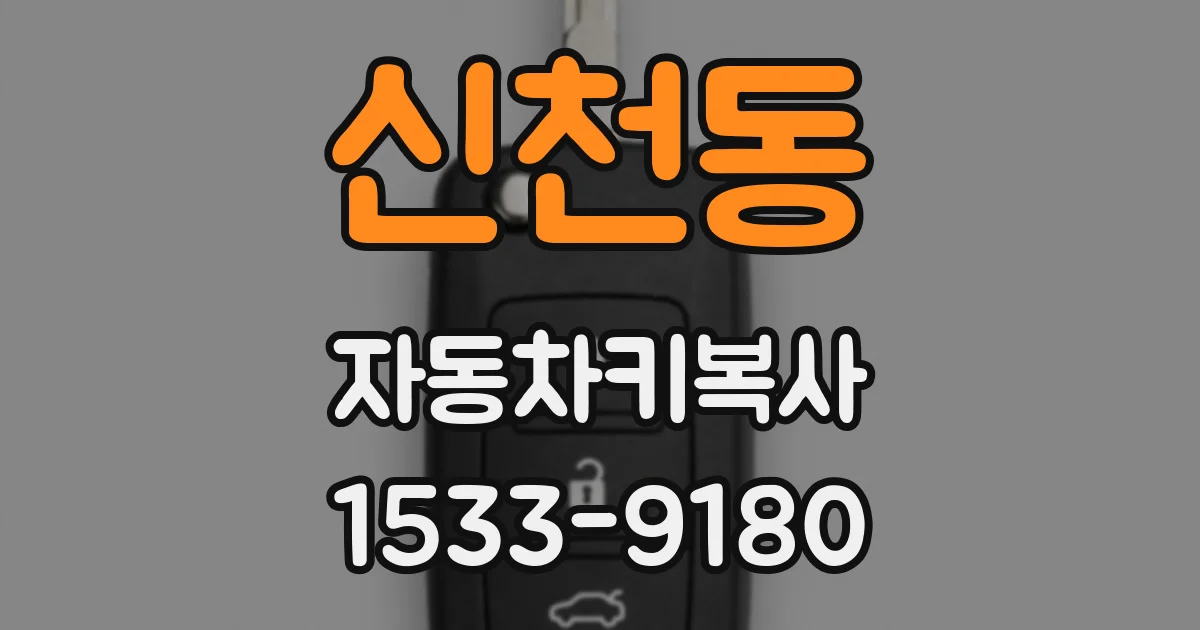 신천동 자동차키복사