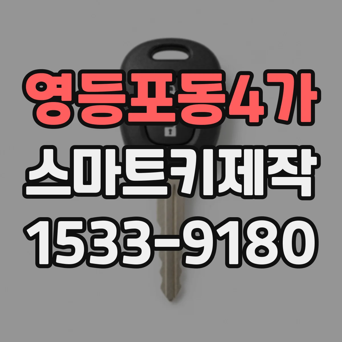 영등포동4가 스마트키제작