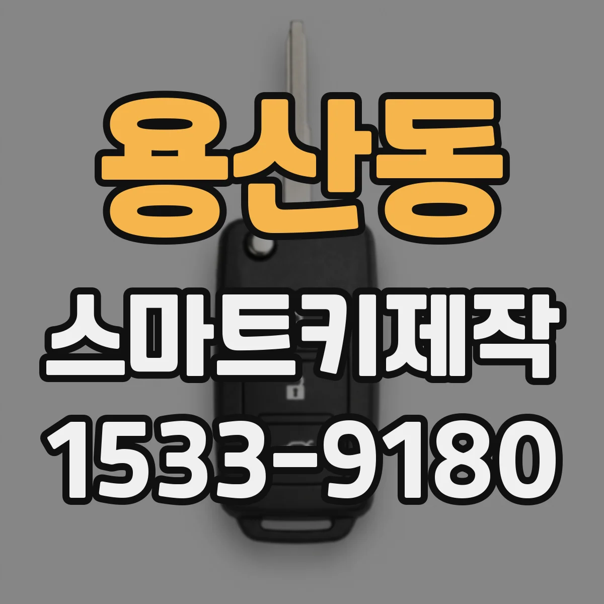 용산동 스마트키제작