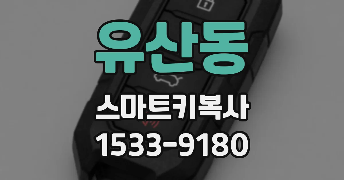 유산동 스마트키복사