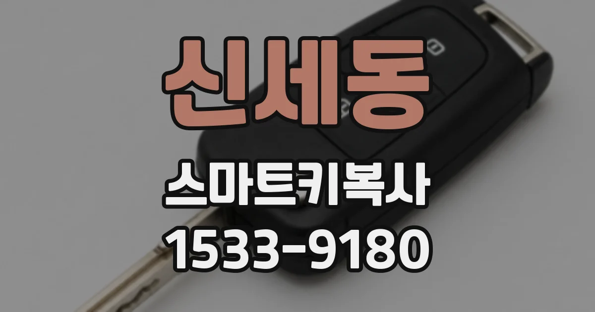 신세동 스마트키복사