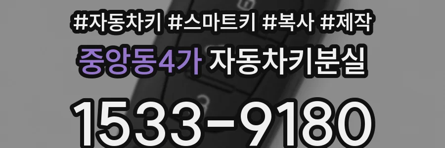 중앙동4가 자동차키분실
