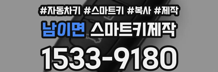 남이면 스마트키제작