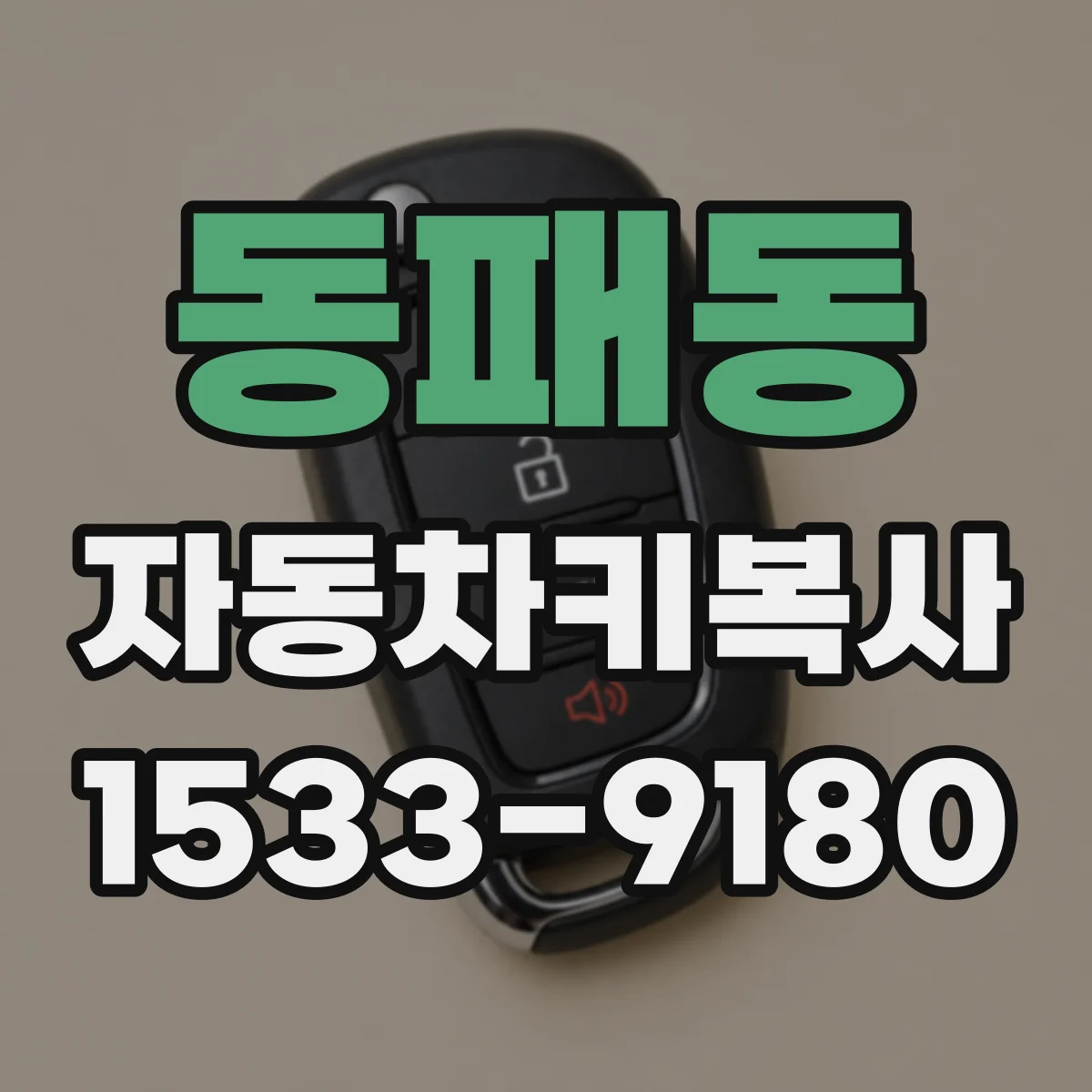 동패동 자동차키복사