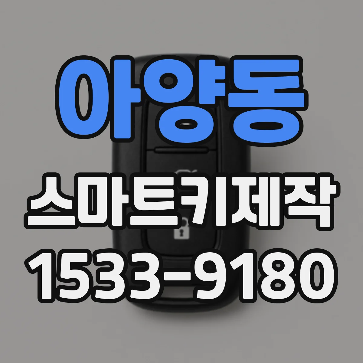 아양동 스마트키제작