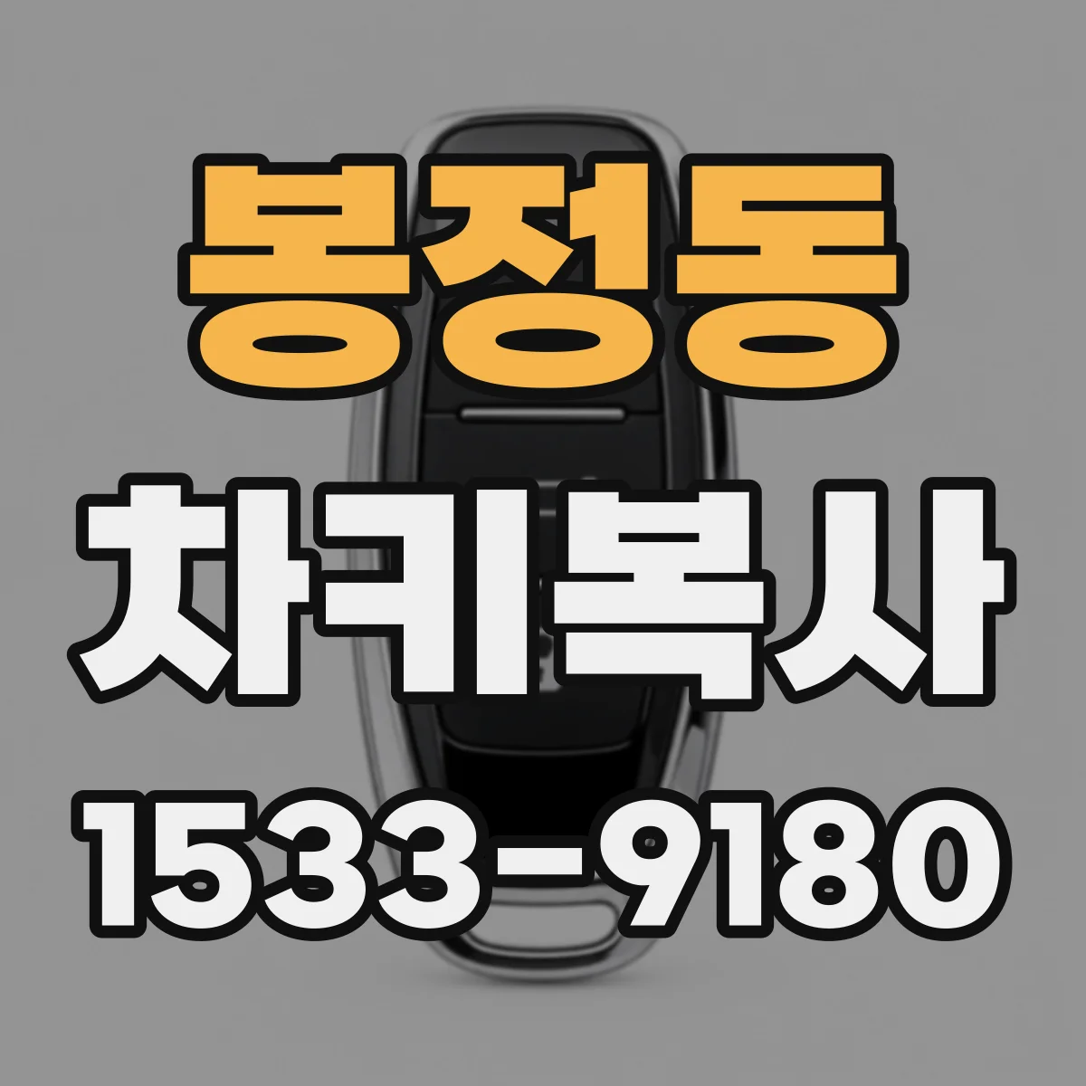 봉정동 차키복사